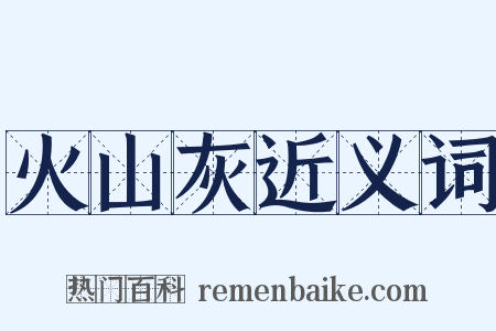 火山灰近义词是什么意思的图片